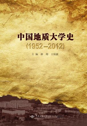 中国地质大学史:1952-2012 封面