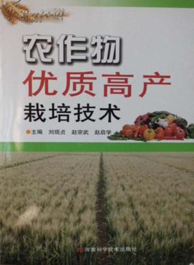 农作物优质高产栽培技术 封面