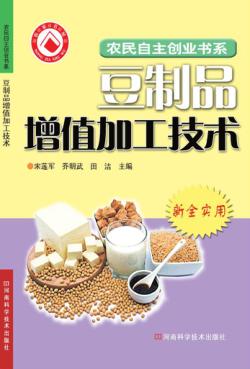 农副产品加工增值技术 2 豆制品加工篇 封面