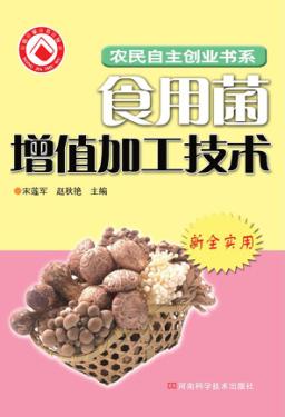 农副产品加工增值技术 1 食用菌加工篇 封面