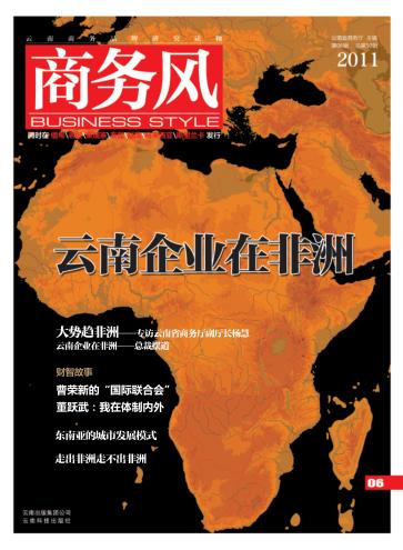 商务风 云南商务品牌研究读物 第6辑 总第50辑 封面