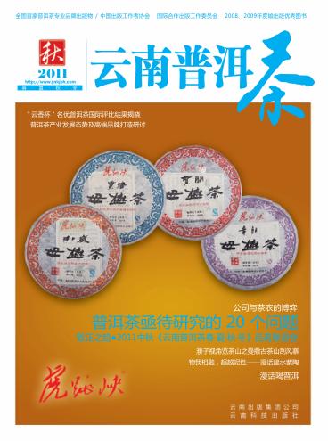 云南普洱茶 2011·秋 封面