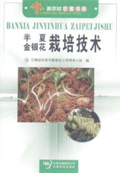半夏 金银花栽培技术 封面