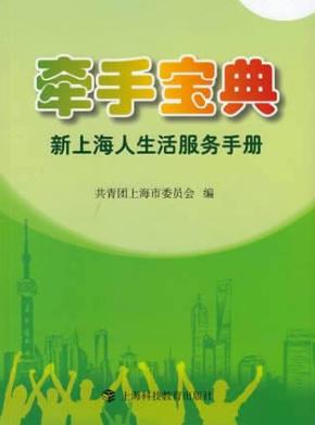 牵手宝典  新上海人生活服务手册 封面