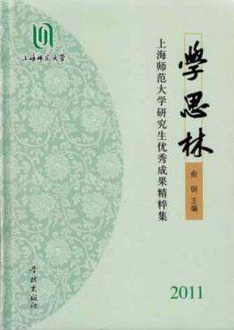 学思林  上海师范大学研究生优秀成果精粹集  2011 封面