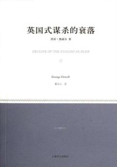 英国式谋杀的衰落 封面