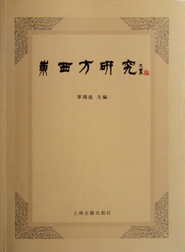 东西方研究 封面