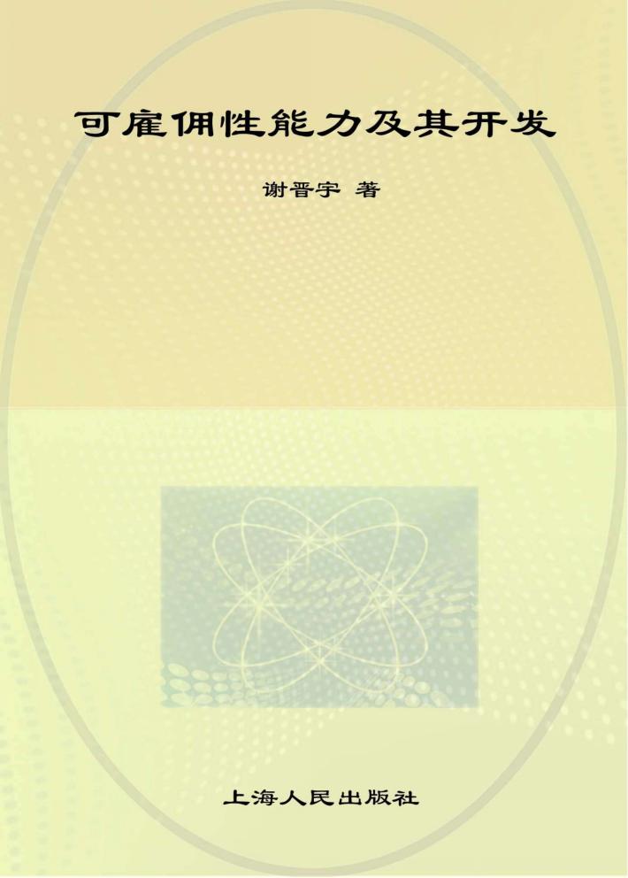 可雇佣性能力及其开发 封面