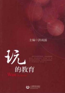 玩的教育 封面