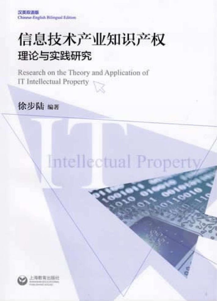 信息技术产业知识产权理论与实践研究 封面