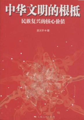 中华文明的根柢 封面