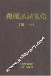 朔州民间文化  卷1 封面