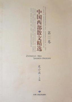 中国西部散文精选  第2卷 封面