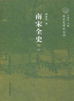 南宋全史  2  政治、军事和民族关系卷  下 封面