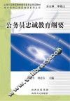 公务员忠诚教育纲要 封面