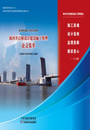 海河开启桥建设施工管理论文集萃 封面