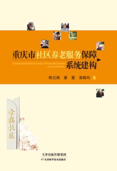 重庆市社区养老服务保障系统建构 封面