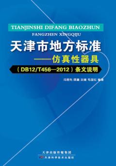 《天津市地方标准  仿真性器具（DB12/T456-2012）》条文说明 封面