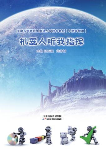 天津市河西区上海道小学校本教材  机器人听我指挥  中高年级用 封面