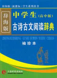 中学生古诗古文阅读辞典  袖珍本  高中版  辞海版 封面