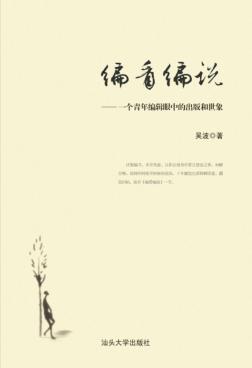 编看编说  一个青年编辑眼中的出版和世象 封面