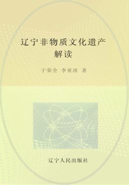 辽宁非物质文化遗产解读 封面
