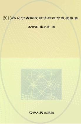 2013年辽宁省国民经济和社会发展报告 封面