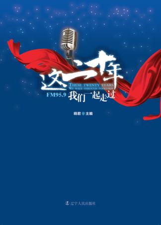 这二十年,我们一起走过 封面