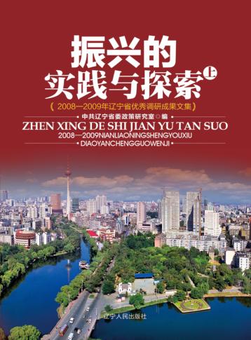 振兴的实践与探索  2008-2009年辽宁省优秀调研成果文集  上 封面