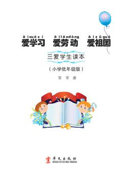 爱学习  爱劳动  爱祖国  三爱学生读本  小学低年级版 封面
