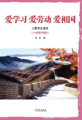 爱学习  爱劳动  爱祖国  三爱学生读本  小学高年级版 封面