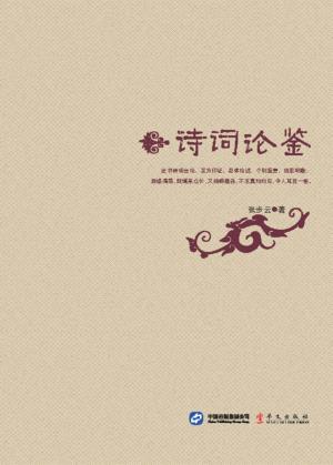 诗词论鉴 封面