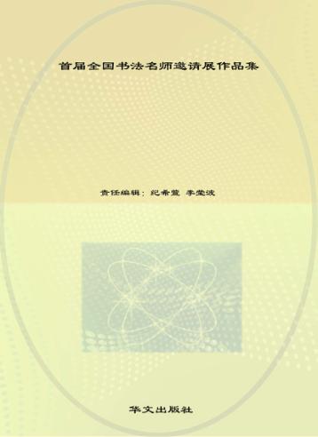 首届全国书法名师邀请展作品集 封面
