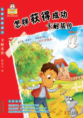 怎样获得成功  卡耐基传 封面