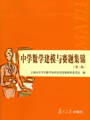 中学数学建模与赛题集锦 封面