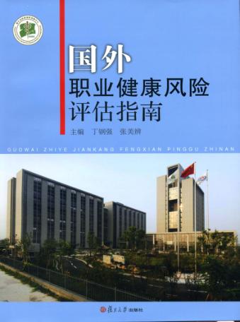 国外职业健康风险评估指南 封面