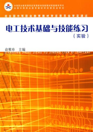 电工技术基础与技能练习 实验 封面