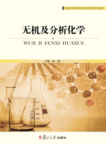 无机及分析化学 封面