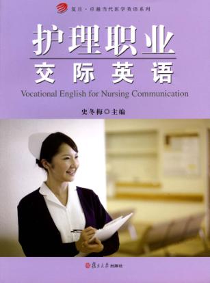 护理职业交际英语 封面