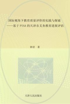 国际视角下教育质量评价的实践与探索  基于PISA的天津市义务教育进展评估 封面