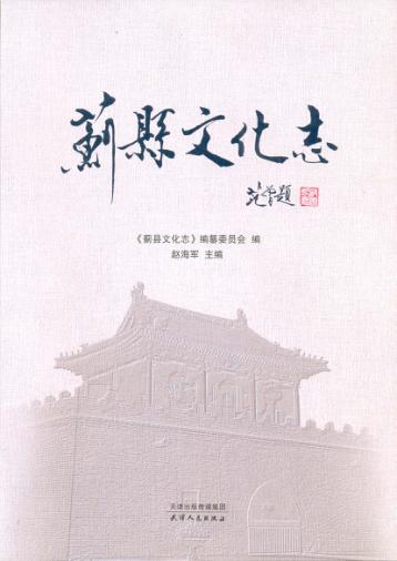 蓟县文化志 封面