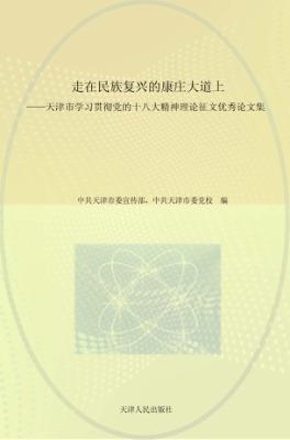 走在民族复兴的康庄大道上 天津市学习贯彻党的十八大精神理论征文优秀论文集 封面