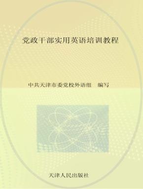 党政干部实用英语培训教程 封面
