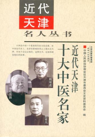 近代天津十大中医名家 封面