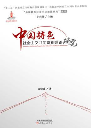中国特色社会主义共同富裕道路研究 封面