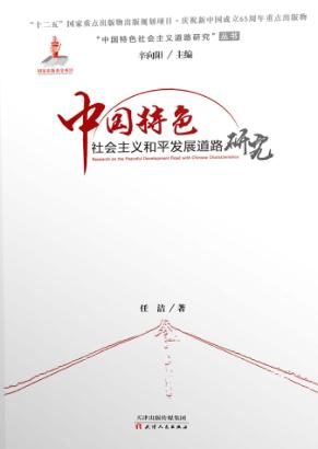 中国特色社会主义和平发展道路研究 封面