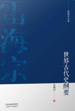 世界古代史纲要 封面