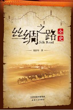 丝绸之路全史 封面