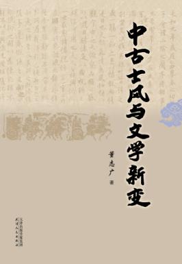 中古士风与文学新变 封面