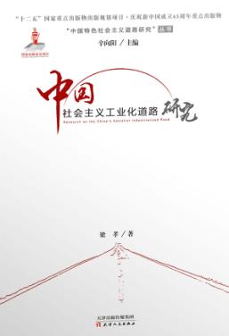 中国社会主义工业化道路研究 封面